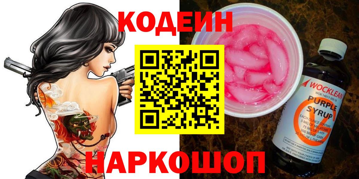 Codein напиток Lean (лин) Трёхгорный